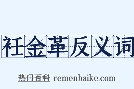 衽金革反义词是什么意思的图片